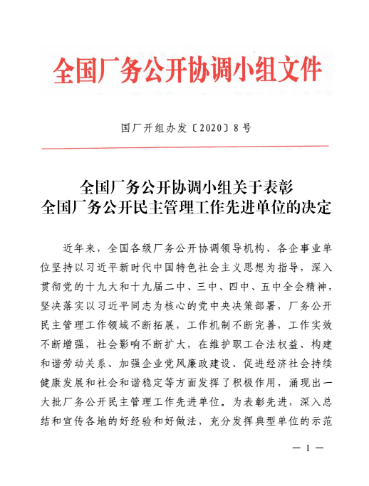 全國(guó)工廠事務(wù)公開(kāi)民主管理先進(jìn)單位表彰書1